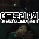정곡여행사 | 9회 시즌2 손명오의 알리바이 박연진의 새로운 고데기 준비 윤소희 죽은이유 리뷰 줄거리 후기 요약 결말