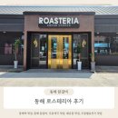 청운로 | 동해 로스테리아 닭갈비 맛집 다녀온 후기
