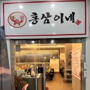 홍삼이네 무한리필 이미지