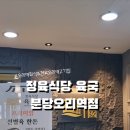 정육식당육국분당 이미지