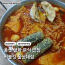 울산 굴화 분식 맛집 떡불킹 울산대점 라볶이 컵밥 떡볶이
