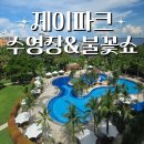 제이스퀘어호텔 돌잔치전문점 | 세부 제이파크 수영장 좋은 리조트 후기 (유수풀,불쇼,조식까지)