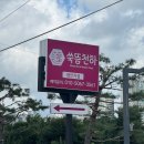 쑥뜸천하평안점
