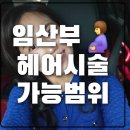 지저 팔공아파트 앞 | [임신육아]-198d 임신주차별 헤어샵 시술 가이드, 임산부 염색과 헤어펌