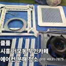무인카페카페(12-4) | 시흥 거모동 무인카페 삼성 4Way 에어컨 분해청소 후기