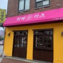 히메카츠 - 종로구 창경궁로 256 | 히메카츠