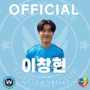 [오피셜] 이창현, 서울 중랑축구단 입단 이미지