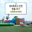 7115 | 워터축제X인천 환불 후기, 방문 예정자 필독