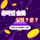 슬롯이야기 | 온라인슬롯, 실력도 필요할까?