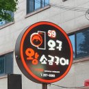 오구왕소금구이성서점