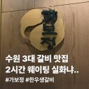 가보정3관 | 수원 갈비 맛집 가보정 가보즈앙 주말 저녁 극악의 웨이팅 솔직 후기