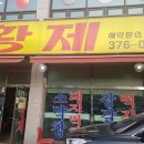 황제꼼장어 - 창원시 의창구 용정길46번길 39 | 황제꼼장어