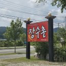 장수촌식당 티스토리