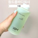 (주)에이스바이옴 | 등드름 바디클렌저 이옴트러블클리어링바디워시 후기