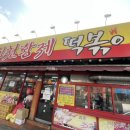 황제분식점 이미지