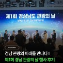 찬스컨텐츠랩 | 경남 관광의 날, 창원컨벤션센터 현장 후기｜경남관광기업 우수상품 전시까지