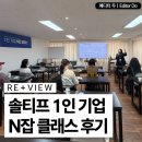 스몰해빛 | 솔티프 1인 기업 N잡 클래스 참석 후기