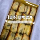 [경주] 대백 명가 황리단길 경주빵 내돈내산 방문 후기✨️