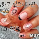 무야네일