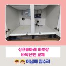 로보스타수원공장 | 수원 싱크볼아래 하부장 바닥선반 교체 권선구 강남아파트누수로 하부장 선반 교체 비용