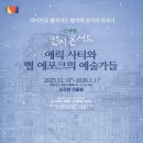 [공연]산울림 편지콘서트: 에릭 사티와 벨 에포크의 예술가들, 공연 사진 공개! 이미지