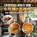 수카 | [우붓 맛집] 인생 수제버거 발리 우붓 "수카(Suka Espresso)" 내돈내산 솔직 후기
