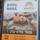 마이카츠범어역점 | 대구 범어동 돈카츠맛집 마이카츠 점심 후기