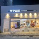 [봉추찜닭] 부산 기장 정관 찜닭 맛집 &#34;솔직후기&#34; 추억속으로