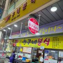 친구네분식 이미지