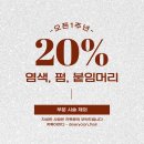 광주 서구 미용실 디어윤 헤어 : 화정동 복구 클리닉 염색 붙임 머리 잘하는 곳