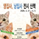 [초대합니다] 팅커벨과 성신여대 조소과, 아트릭트 갤러리가 함께 하는 반려동물 조각전 이미지