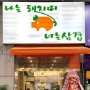 나는돼지띠 너는삼겹 이미지