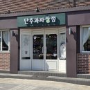 단추과자상점 | 인천 부평구청 카페 단추과자상점 재방문한 디저트 맛집