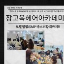 장고옥헤어아카데미학원