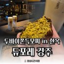 경주시내버스노동조합 | [경주 카페] 두바이쫀득모찌가 있는 한옥 대형 베이커리 카페 '듀포레 경주' 방문 후기