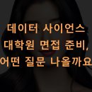 서울대학교 데이터사이언스대학원 | 데이터 사이언스 대학원 면접 준비, 어떤 질문 나올까요