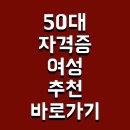 (단기)바리스타(자격증)-주간A | 50대 자격증 여성 추천 바로가기 및 순위 취업 따는법
