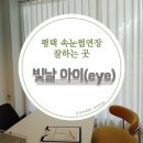 빛날-아이(eye)