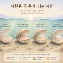 시련은(試鍊)은 진주가 되는 시간~! 이미지