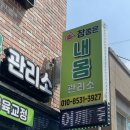 참좋은 내몸관리소 후기