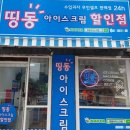 띵동아이스크림 - 남양주시 도농로17번길 19 | 띵동아이스크림