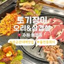 서부카센타 | 북수원 율전동 성균관대역 회식 고기집 토기장이 오리 삼겹살 전문점 오리고기 후기 및 주차