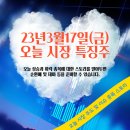 2023년 3월17일 오늘 시장 특징주