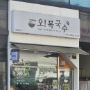 오복국수 이미지