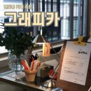 연희동 카페 데이트 그래피카 나만의 아지트로 제격인 조용한 카페