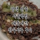 안중로100번길 | 평택 안중 서울떡집 :: 완두시루 후기, 가격, 주문방법
