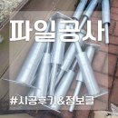 ﻿디자인 펜스기초 말뚝시공으로 좋은, 휀스기초파일 추천~! (+가격) 이미지