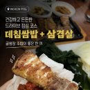 무의도 데침쌈밥 본점