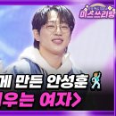 2월19일 미스쓰리랑 선공개 안성훈 못 하는 게 뭐야? 신나는 곡도 잘하는 진 품격 영상 이미지