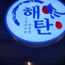 해탄 평택법원점 이미지